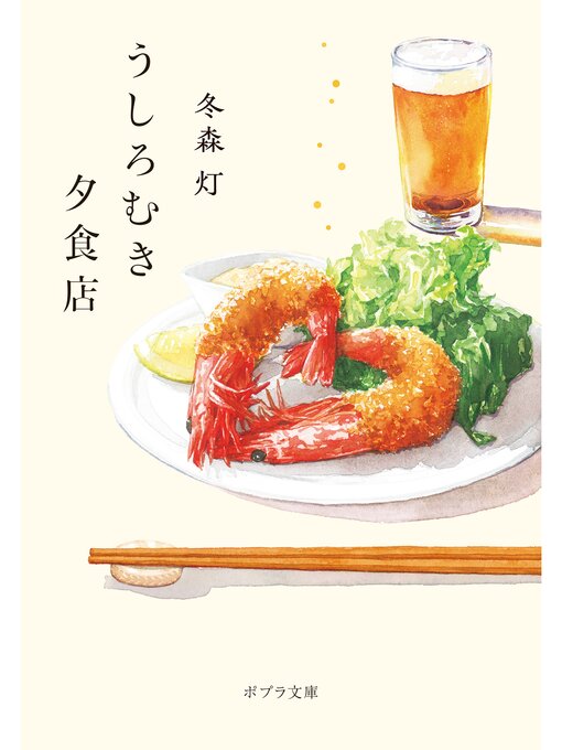Title details for うしろむき夕食店 by 冬森灯 - Available
